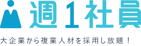 週1社員